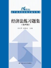 经济法练习题集- 刘文华 孟雁北 中国人民大学出版社