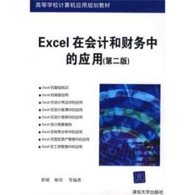 高等学校计算机应用规划教材:Excel在会计和财务中的应用 崔婕,姬