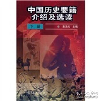 中国历史要籍介绍及选读.下册