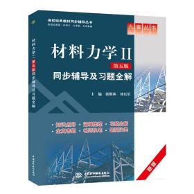 材料力学2第五版同步辅导及习题全解 郭维林,刘东星　主编 水利水