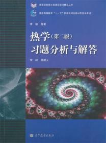 热学习题分析与解答 宋峰,常树人　著 高等教育出版社