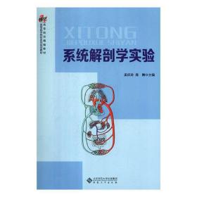 系统解剖学实验 孟庆玲,庞刚 安徽大学出版社 9787566417480