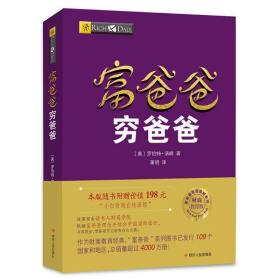 富爸爸穷爸爸投资理财类畅销图书！本版随书附赠价值198元的“小