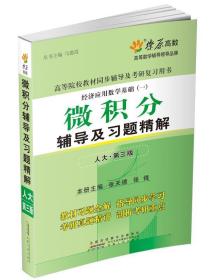 微积分辅导及习题精解 马德高 安徽人民出版社 9787212066062