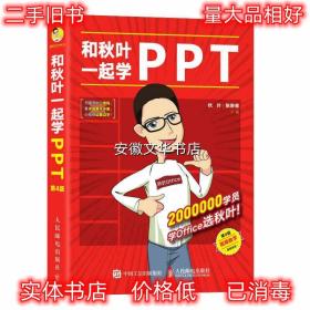 和秋叶一起学PPT:又快又好打造说服力幻灯片 秋叶, 等 人民邮电出