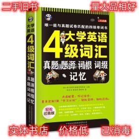 大学英语四级词汇:真题、题源、词根、词缀记忆 耿小辉　主编,徐