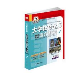 大学教材全解 英语专业综合教程 第二版 考拉进阶《大学教材全解