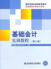 基础会计实训教程 陈国辉,陈文铭,傅丹　编著 东北财经大学出版社