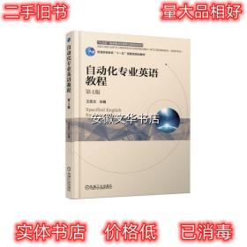 自动化专业英语教程 第4版 王宏文 机械工业出版社 9787111613312