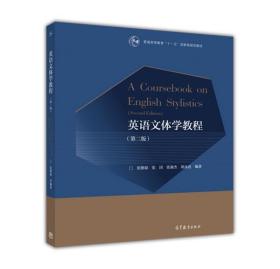 英语文体学教程 张德禄,张国,张淑杰,胡永近 著 高等教育出版社