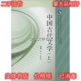 中国古代文学 罗莹, 曾晓洪　著 西南交通大学出版社