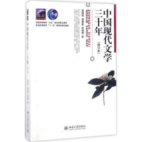 中国现代文学三十年 ,温儒敏等 北京大学出版社 9787301036709