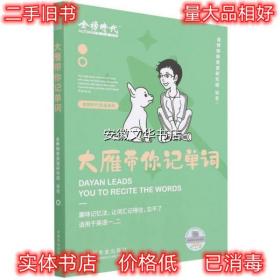 大雁带你记单词 金榜晓艳英语研究组 中国农业出版社