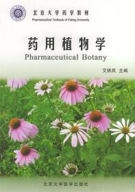 药用植物学 艾铁民 主编 北京大学医学出版社 9787810715195