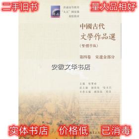 中国古代文学作品选 钟振振,程杰　主编,郁贤皓　主编 高等教育出