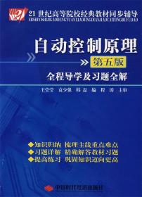 经典教材同步辅导:全程导学及习题全解 王莹莹 等编 中国时代经济