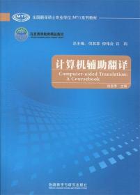 全国翻译硕士专业学位（MTI）系列教材：计算机辅助翻译