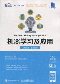 机器学习及应用 李克清,时允田 著 人民邮电出版社 9787115501349