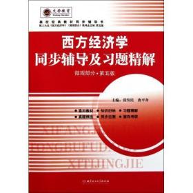 西方经济学同步辅导及习题精解 微观部分·第五版 张发民,唐平舟