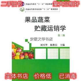 果品蔬菜贮藏运销学 第三版 刘兴华,陈维信　主编 中国农业出版社