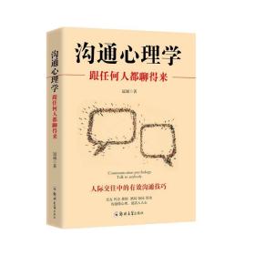 沟通心理学:跟任何人都聊得来 冠诚 郑州大学出版社