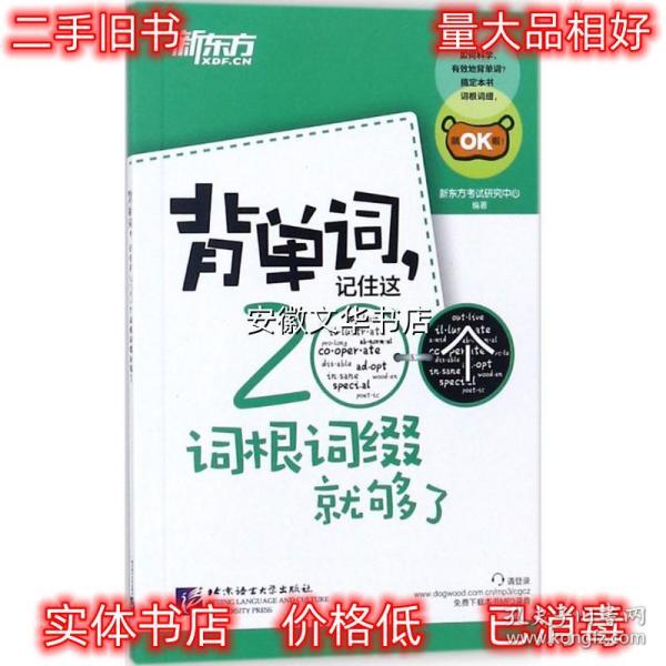 新东方·背单词,记住这200个词根词缀就够了