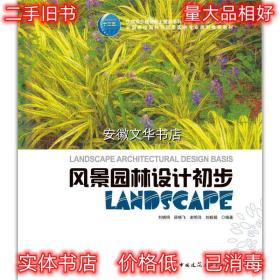 风景园林设计初步 刘晓明...（等） 著 中国建筑工业出版社
