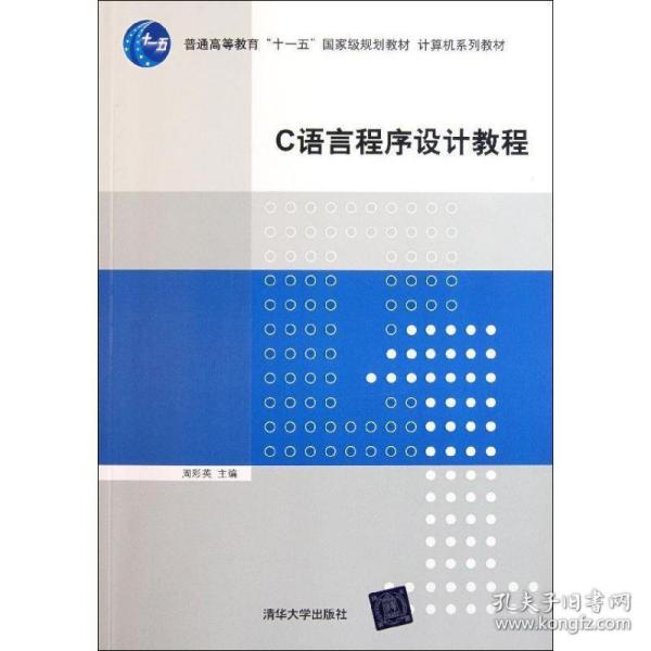 C语言程序设计教程/普通高等教育“十一五”国家级规划教材·计算机系列教材