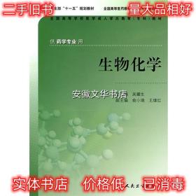 生物化学 吴耀生 主编 人民卫生出版社 9787117089029