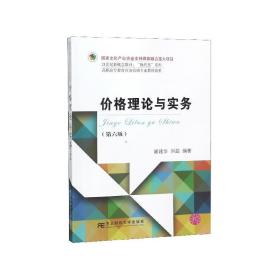 价格理论与实务(第六版)