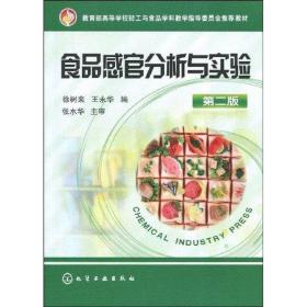 食品感官分析与实验 张水华, 徐树来, 王永华 化学工业出版社