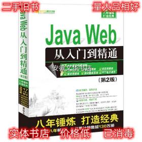 Java Web从入门到精通 明日科技 清华大学出版社 9787302457213