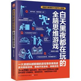 白天黑夜都在玩的全脑思维游戏 陈晓宏 著 江苏凤凰科学技术出版