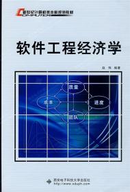 软件工程经济学 赵玮 编著 西安电子科技大学出版社