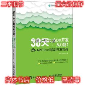 30天App开发从0到1 邹达,李德兴 著 人民邮电出版社