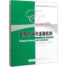 金融市场与金融机构 杰夫·马杜拉 中国人民大学出版社