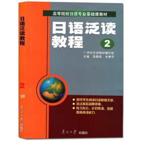 日语泛读教程 2 张敬茹,刘艳萍　编著 南开大学出版社