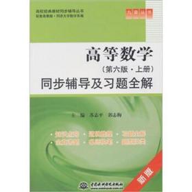 高等数学同步辅导及习题全解 苏志平,郭志梅 编 中国水利水电出版