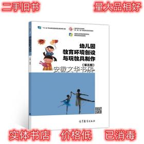 幼儿园教育环境创设与玩教具制作 杨枫 高等教育出版社