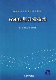 Web应用开发技术 作者:高屹,齐东元,李雷 编著 清华大学出版社