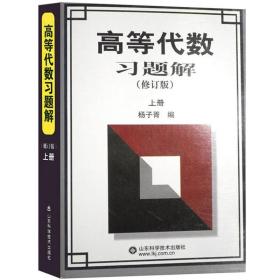 高等代数习题解 上册 杨子胥　编 山东科学技术出版社