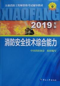 消防安全技术综合能力 中国消防协会 中国人事出版社