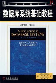 数据库系统基础教程 (美)厄尔曼,(美)怀德姆　著 机械工业出版社
