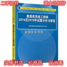 数据库系统工程师2014至2019年试题分析与解答考试 全国计算机专