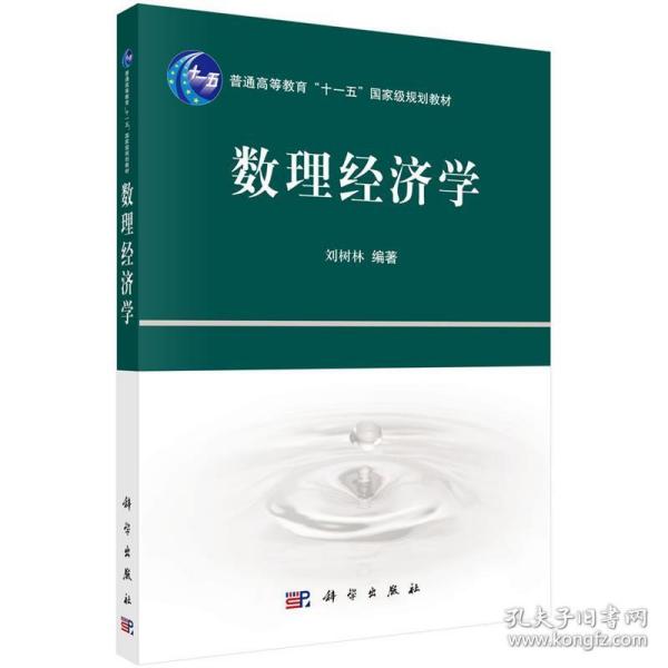 普通高等教育“十一五”国家级规划教材：数理经济学