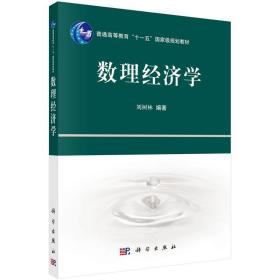 普通高等教育“十一五”国家级规划教材：数理经济学