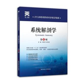 卫生部规划教材同步精讲精练:系统解剖学 游言文,徐玉英　主编 第