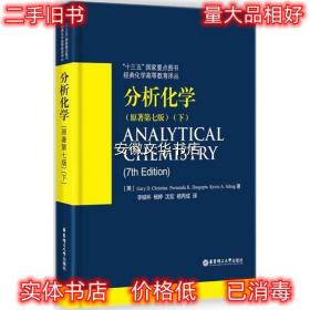 分析化学 (美)盖瑞·克瑞斯汀(Gary D.Christian),(美)颇南都·达