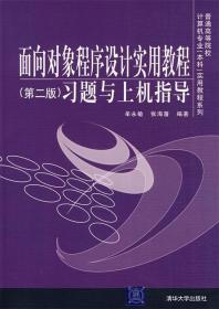 面向对象程序设计实用教程习题与上机指导 牟永敏,张海藩　编著