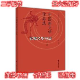 中国新文学作品选 丁帆,教育部中文学科教学指导委员会 编 高等教